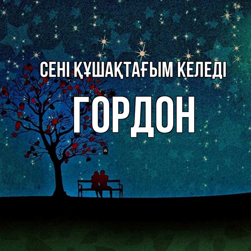 Күн сайын ашық хат с именем, Гордон сені құшақтағым келеді много звезд Онлайн тегін жүктеп алу тілектері бар керемет карта 