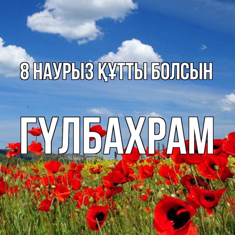 Күн сайын ашық хат с именем, ГҮЛБАХРАМ 8 наурыз құтты болсын международный женский день 1 Онлайн тегін жүктеп алу тілектері бар керемет карта 