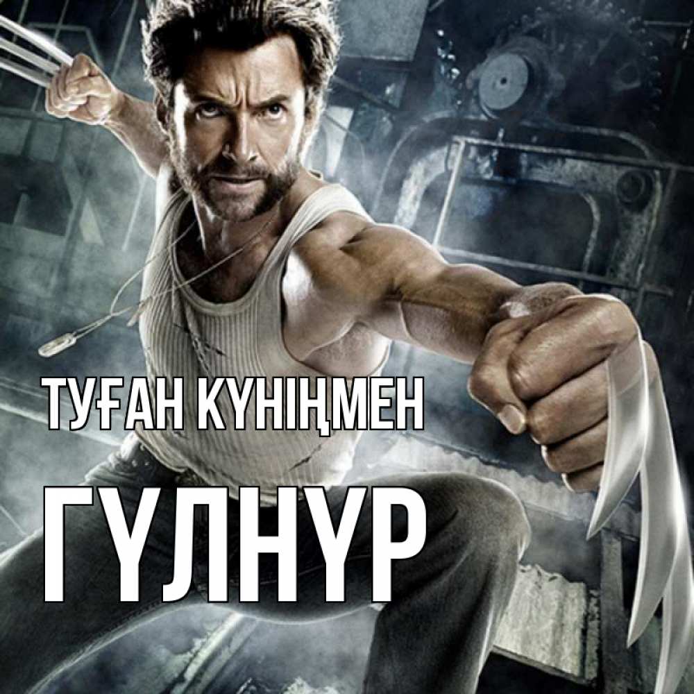 Күн сайын ашық хат с именем, ГҮЛНҮР Туған күніңмен супергерой в ярости Онлайн тегін жүктеп алу тілектері бар керемет карта 