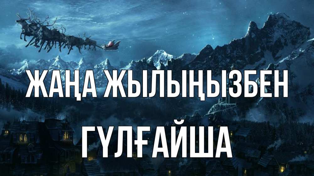 Күн сайын ашық хат с именем, ГҮЛҒАЙША Жаңа жылыңызбен дед мороз олени Онлайн тегін жүктеп алу тілектері бар керемет карта 