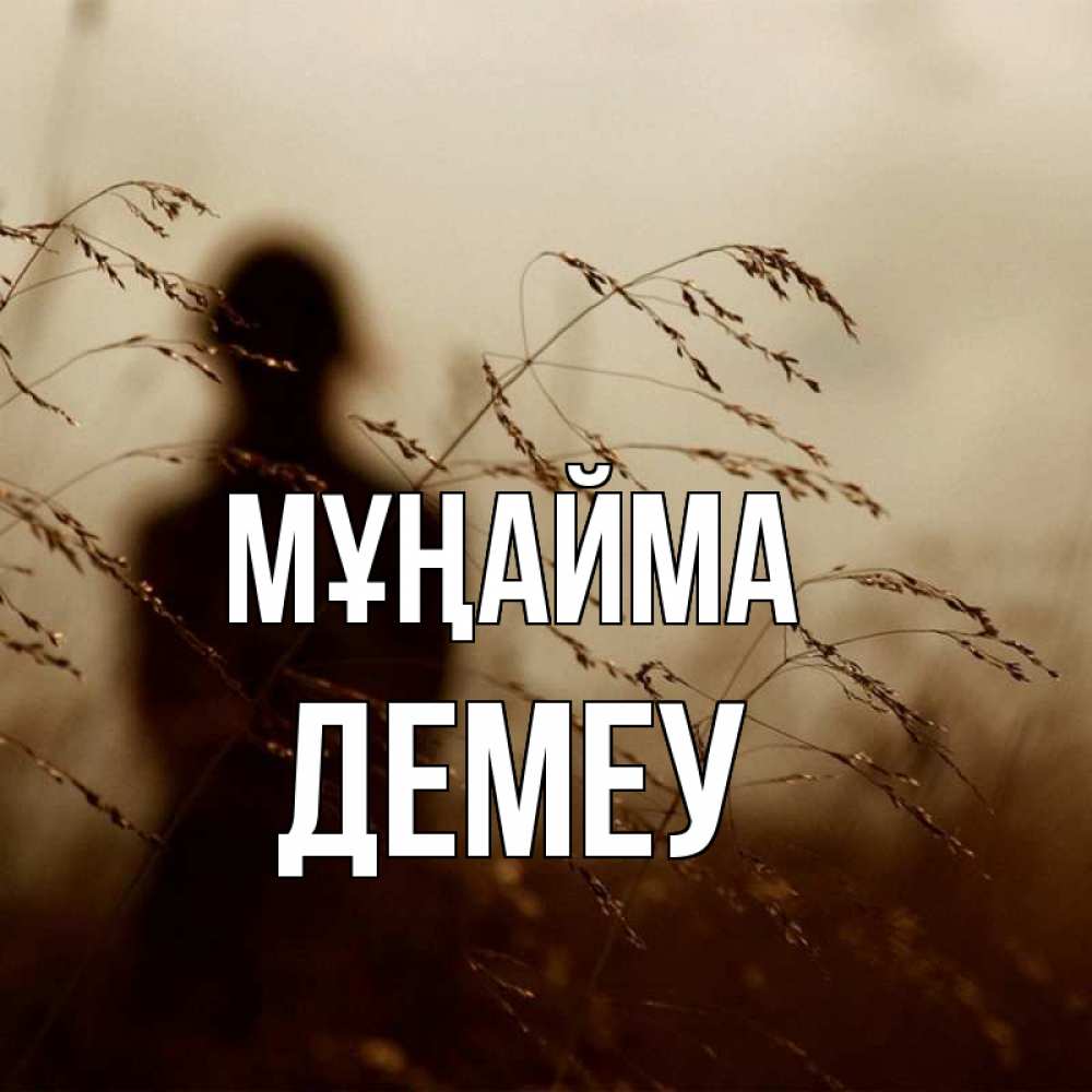 Күн сайын ашық хат с именем, Демеу Мұңайма грусть Онлайн тегін жүктеп алу тілектері бар керемет карта 