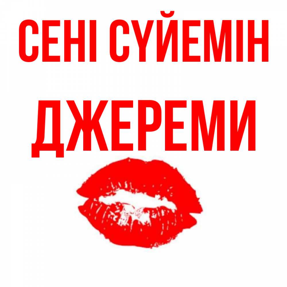 Күн сайын ашық хат с именем, Джереми Сені сүйемін помада и губы Онлайн тегін жүктеп алу тілектері бар керемет карта 
