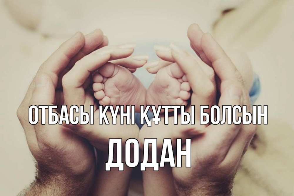Күн сайын ашық хат с именем, Додан отбасы күні құтты болсын Семья, малыш, руки Онлайн тегін жүктеп алу тілектері бар керемет карта 