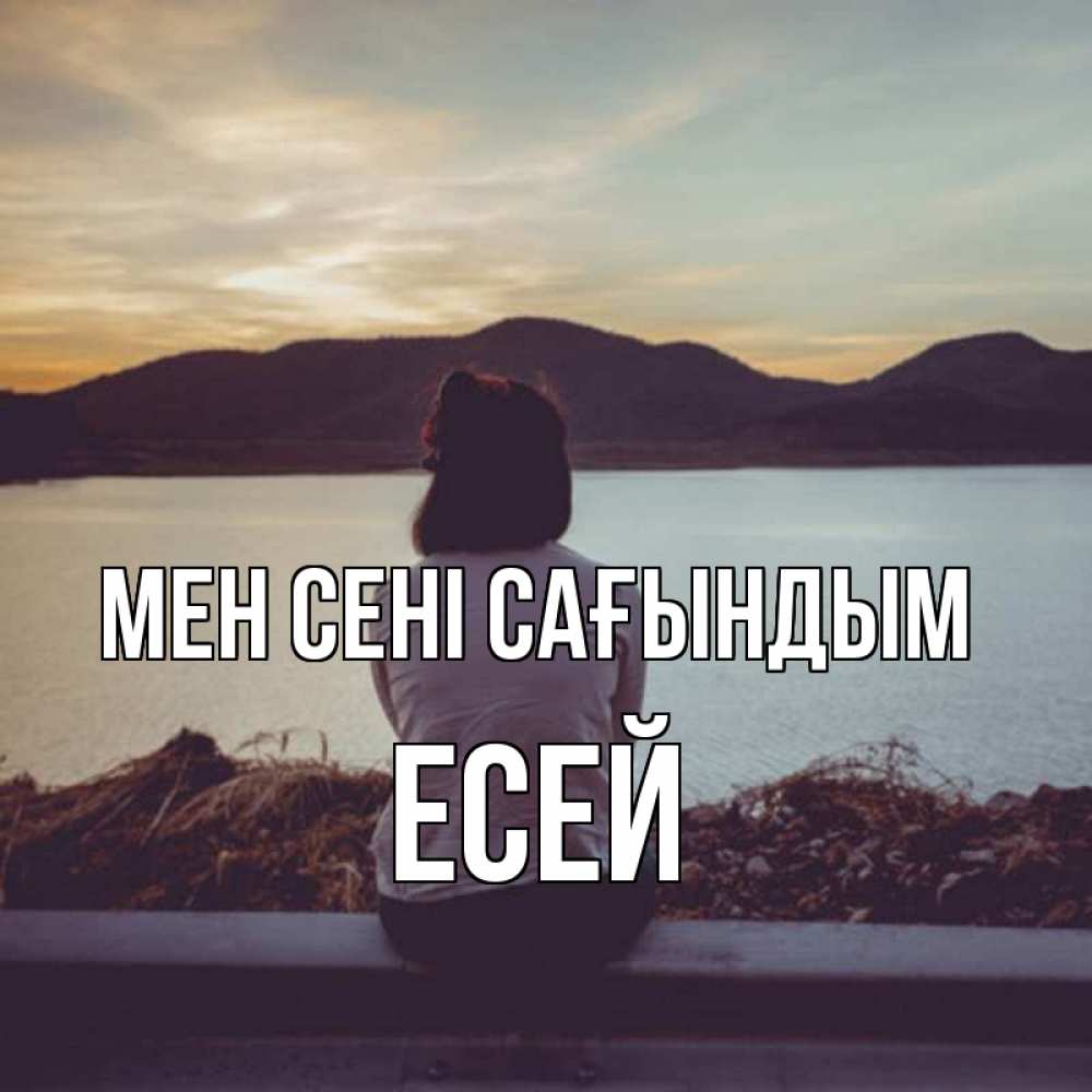 Күн сайын ашық хат с именем, Есей Мен сені сағындым я уже соскучилась Онлайн тегін жүктеп алу тілектері бар керемет карта 