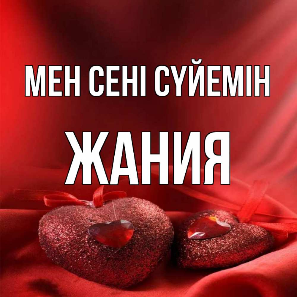 Күн сайын ашық хат с именем, ЖАНИЯ Мен сені сүйемін с лентами Онлайн тегін жүктеп алу тілектері бар керемет карта 
