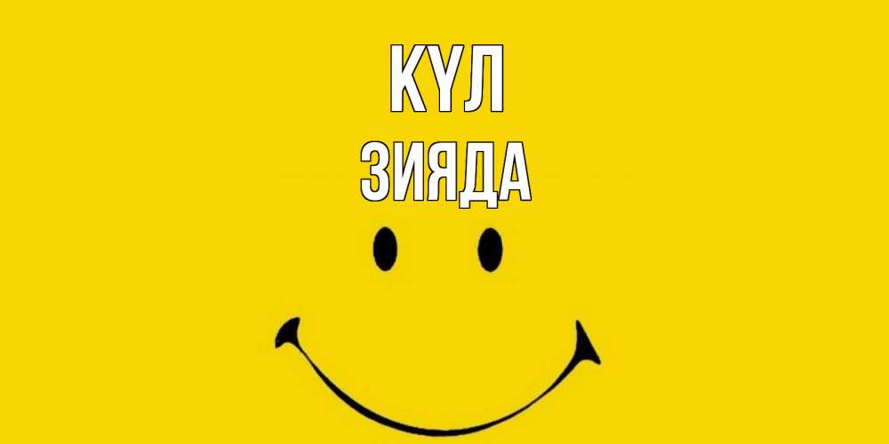 Күн сайын ашық хат с именем, ЗИЯДА күл радость и улыбка Онлайн тегін жүктеп алу тілектері бар керемет карта 