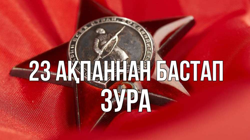 Күн сайын ашық хат с именем, ЗУРА 23 ақпаннан бастап 23 февраля Онлайн тегін жүктеп алу тілектері бар керемет карта 