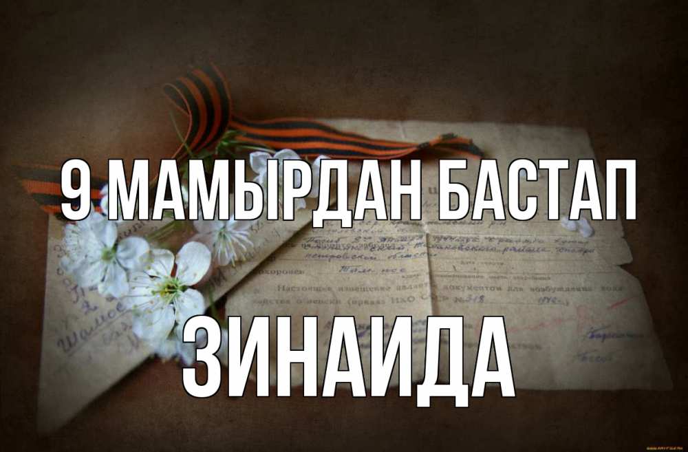 Күн сайын ашық хат с именем, Зинаида 9 мамырдан бастап 9 мая Онлайн тегін жүктеп алу тілектері бар керемет карта 