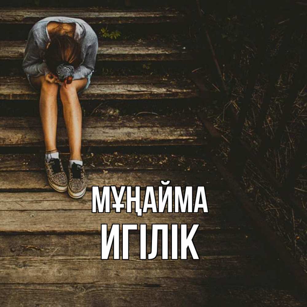Күн сайын ашық хат с именем, Игілік Мұңайма девушка сидит на деревянных ступеньках Онлайн тегін жүктеп алу тілектері бар керемет карта 