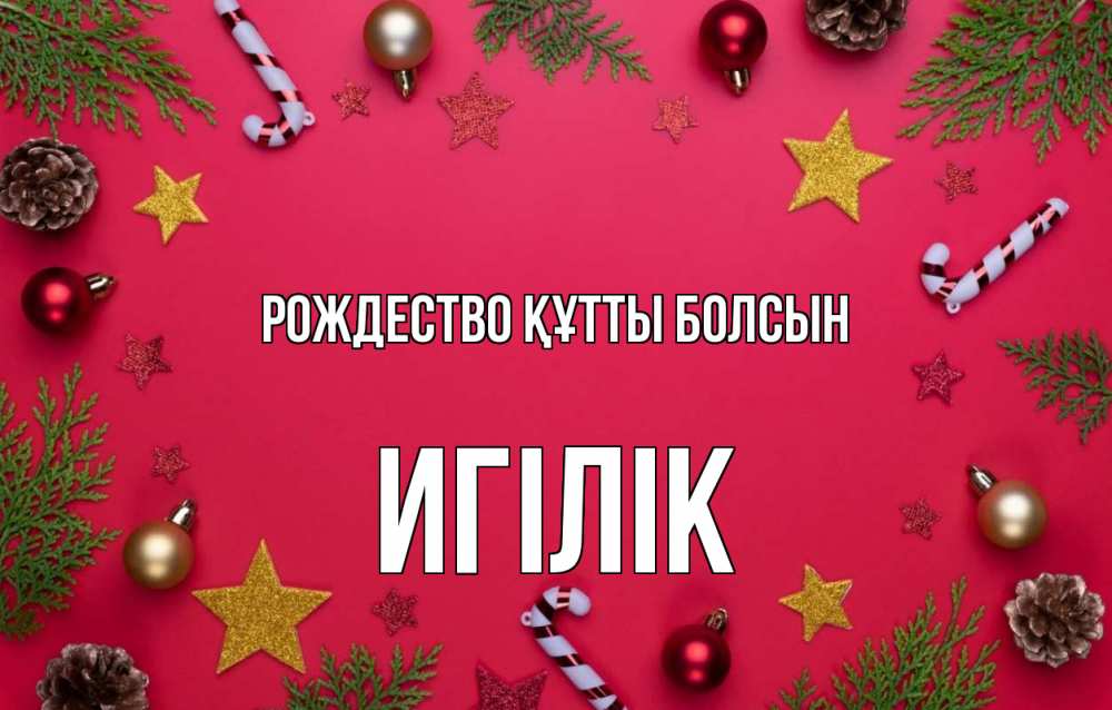 Күн сайын ашық хат с именем, Игілік Рождество құтты болсын с рождеством Онлайн тегін жүктеп алу тілектері бар керемет карта 