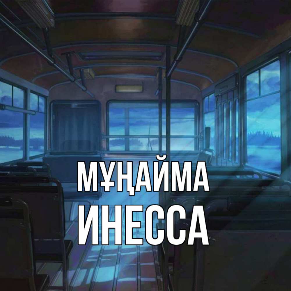 Күн сайын ашық хат с именем, Инесса Мұңайма страшилка Онлайн тегін жүктеп алу тілектері бар керемет карта 