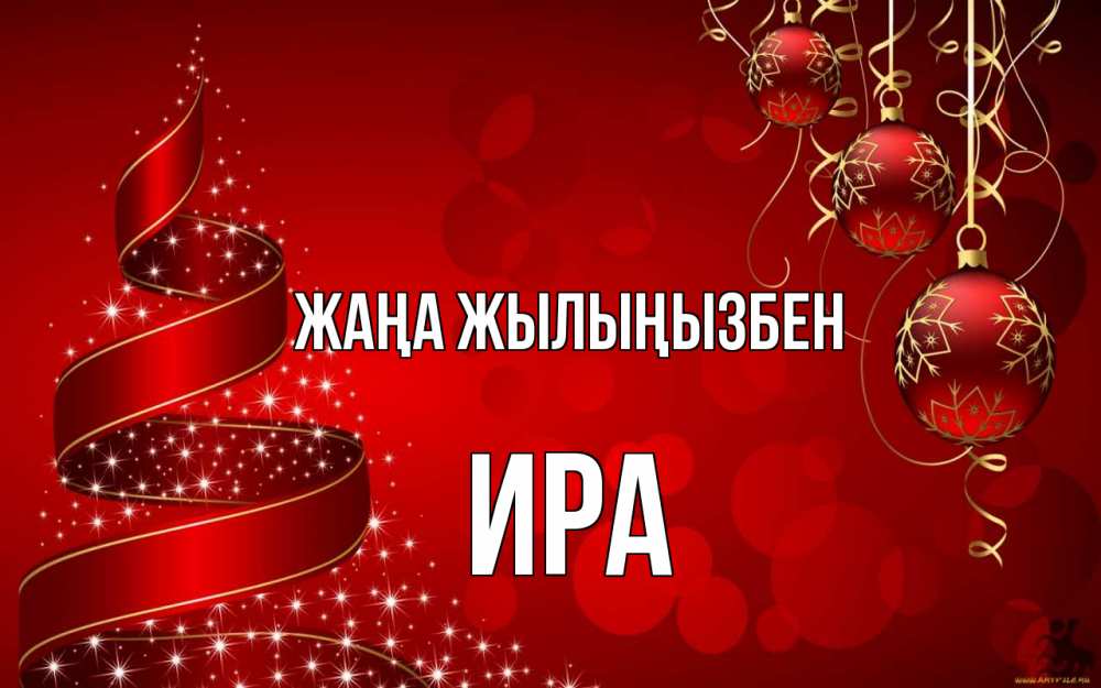 Күн сайын ашық хат с именем, Ира Жаңа жылыңызбен новый год Онлайн тегін жүктеп алу тілектері бар керемет карта 