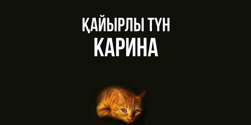 Күн сайын ашық хат с именем, Карина Қайырлы түн кот Онлайн тегін жүктеп алу тілектері бар керемет карта 