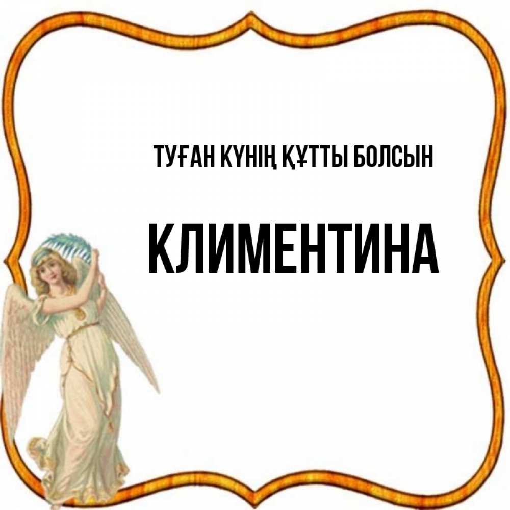 Күн сайын ашық хат с именем, Климентина Туған күнің құтты болсын рамочка простая Онлайн тегін жүктеп алу тілектері бар керемет карта 