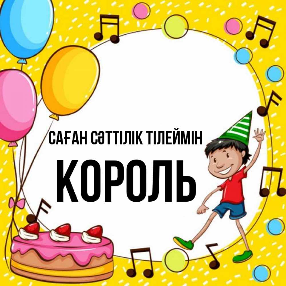 Күн сайын ашық хат с именем, Король Саған сәттілік тілеймін открытка 1 Онлайн тегін жүктеп алу тілектері бар керемет карта 