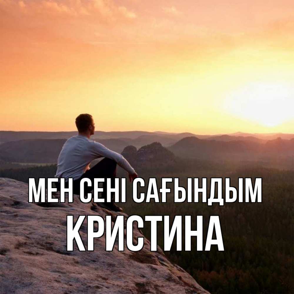 Күн сайын ашық хат с именем, Кристина Мен сені сағындым открытка про скучашки 1 Онлайн тегін жүктеп алу тілектері бар керемет карта 