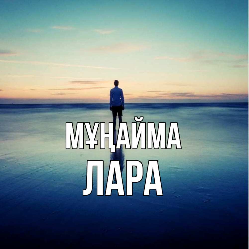 Күн сайын ашық хат с именем, Лара Мұңайма небо и гладь льда Онлайн тегін жүктеп алу тілектері бар керемет карта 