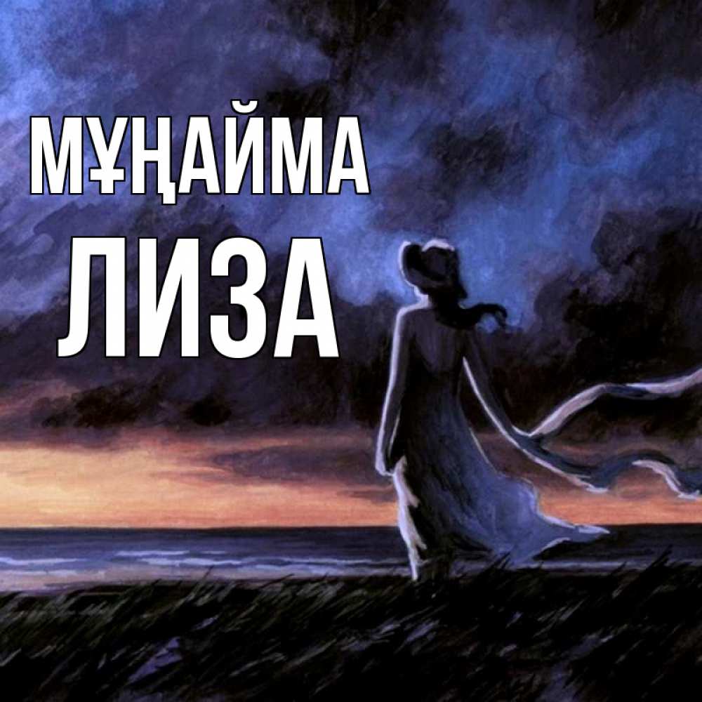 Күн сайын ашық хат с именем, Лиза Мұңайма картина Онлайн тегін жүктеп алу тілектері бар керемет карта 