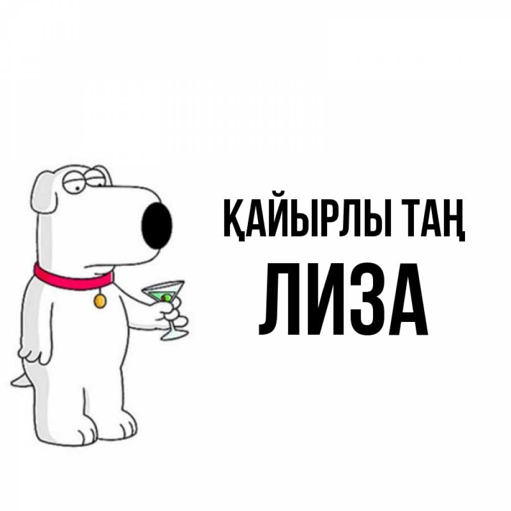 Күн сайын ашық хат с именем, Лиза Қайырлы таң герои мультфильмов белый пес Онлайн тегін жүктеп алу тілектері бар керемет карта 