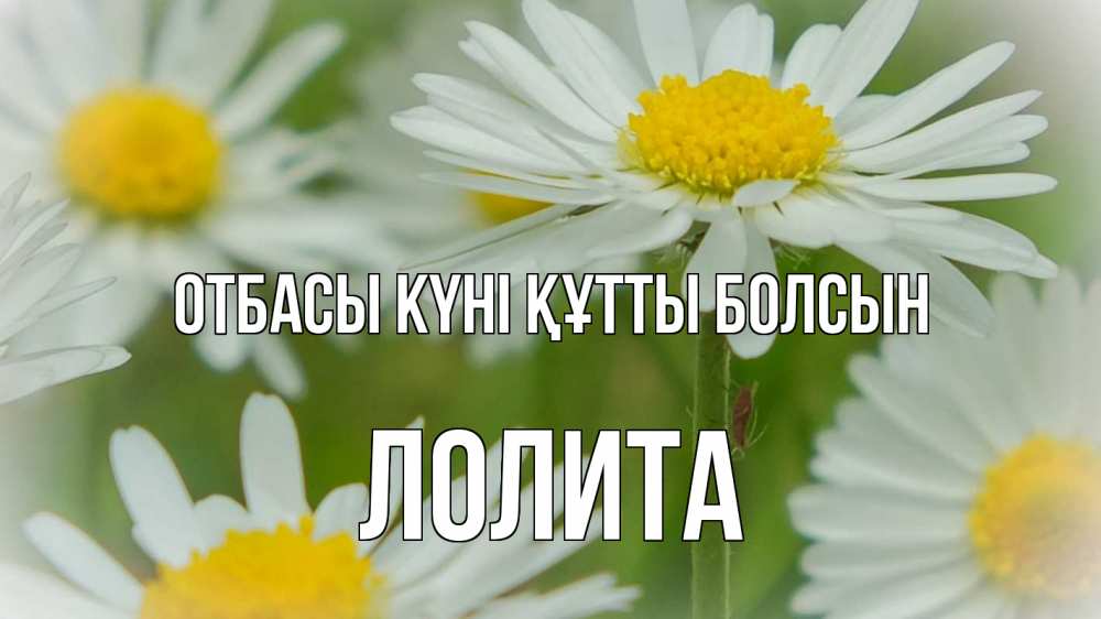 Күн сайын ашық хат с именем, Лолита отбасы күні құтты болсын с днем семьи  1 Онлайн тегін жүктеп алу тілектері бар керемет карта 