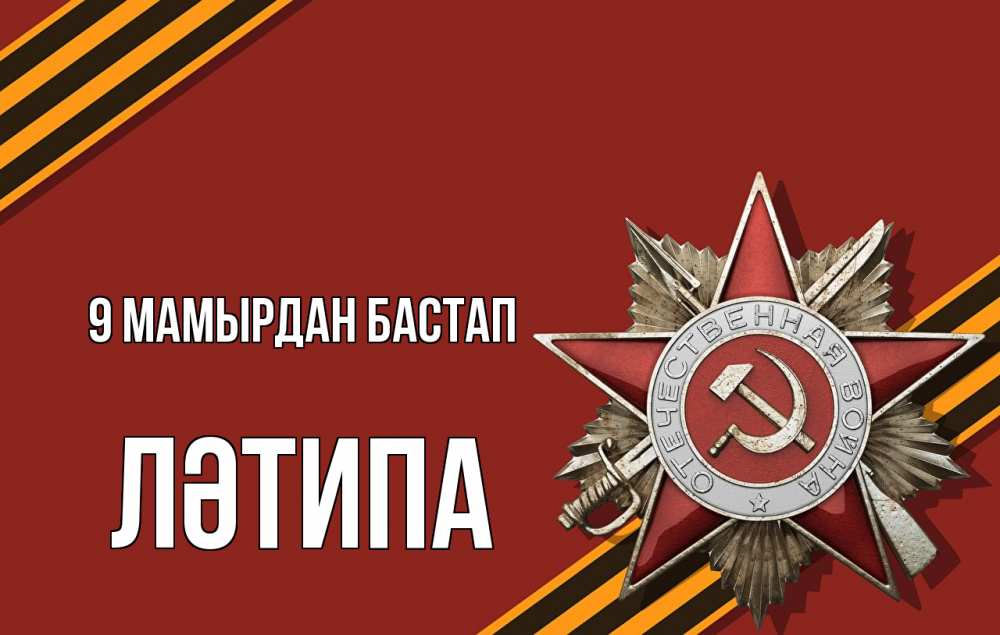Күн сайын ашық хат с именем, ЛӘТИПА 9 мамырдан бастап 9 мая Онлайн тегін жүктеп алу тілектері бар керемет карта 