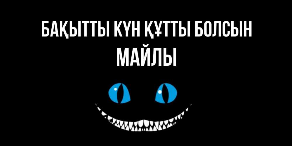 Күн сайын ашық хат с именем, МАЙЛЫ Бақытты күн құтты болсын кот улыбается Онлайн тегін жүктеп алу тілектері бар керемет карта 