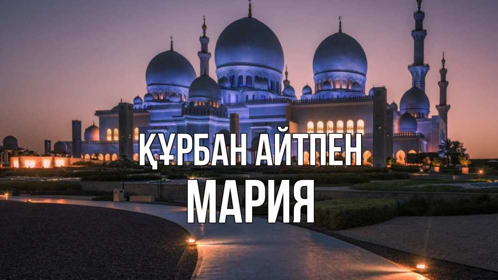 Күн сайын ашық хат с именем, МАРИЯ Құрбан айтпен мечеть 1 Онлайн тегін жүктеп алу тілектері бар керемет карта 