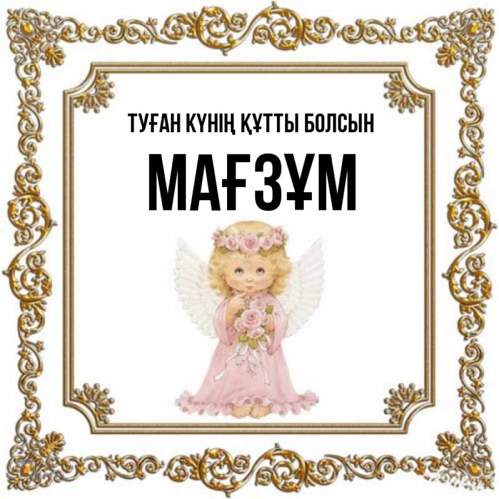 Күн сайын ашық хат с именем, МАҒЗҰМ Туған күнің құтты болсын девочка ангел с крыльями и цветами в розовом платье Онлайн тегін жүктеп алу тілектері бар керемет карта 