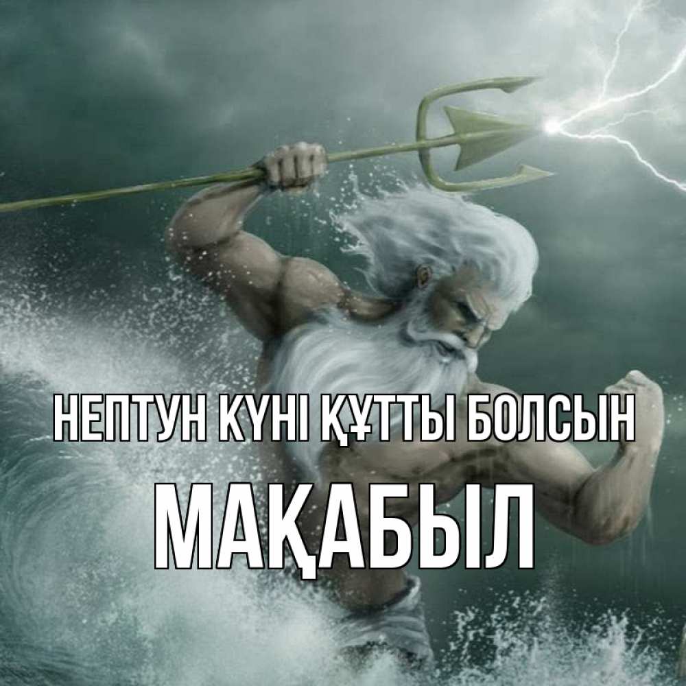 Күн сайын ашық хат с именем, МАҚАБЫЛ нептун күні құтты болсын с днем Нептуна Онлайн тегін жүктеп алу тілектері бар керемет карта 