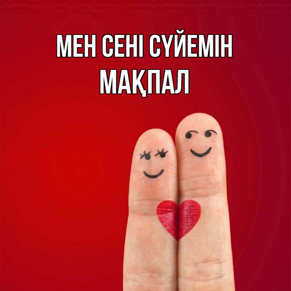 Күн сайын ашық хат с именем, МАҚПАЛ Мен сені сүйемін одно целое Онлайн тегін жүктеп алу тілектері бар керемет карта 