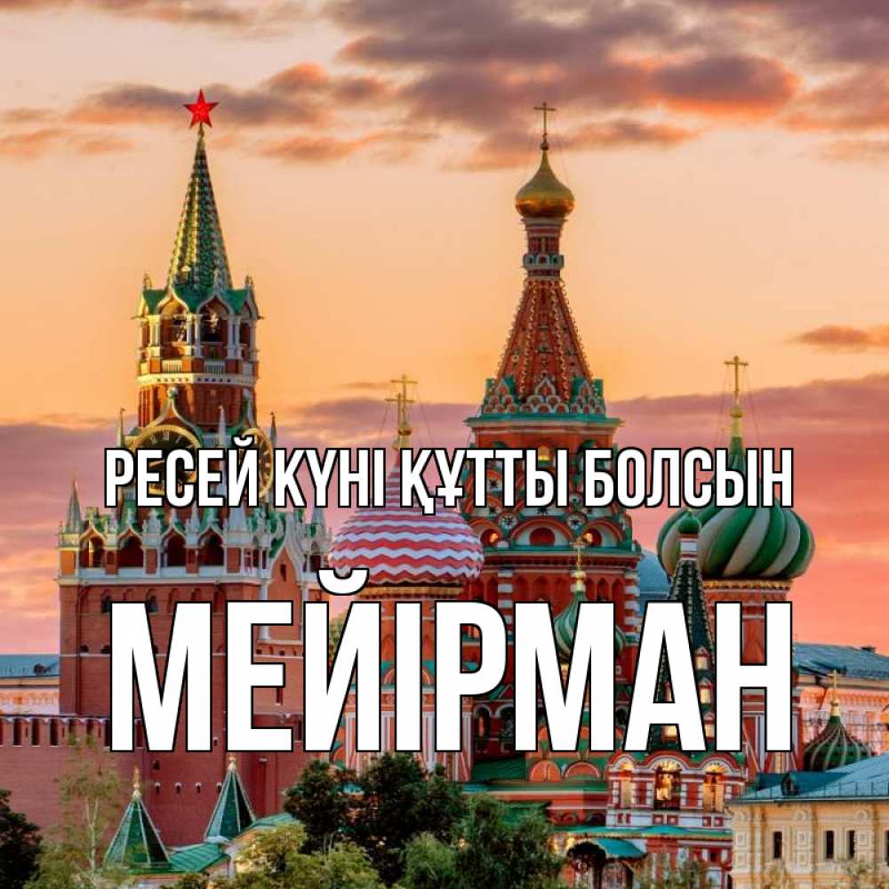 Күн сайын ашық хат с именем, МЕЙІРМАН Ресей күні құтты болсын С днем России Онлайн тегін жүктеп алу тілектері бар керемет карта 