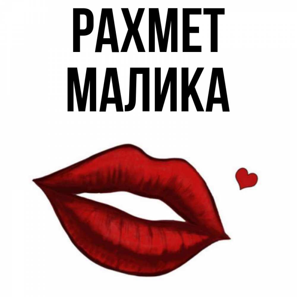 Күн сайын ашық хат с именем, Малика рахмет целую нежно с сердечком Онлайн тегін жүктеп алу тілектері бар керемет карта 