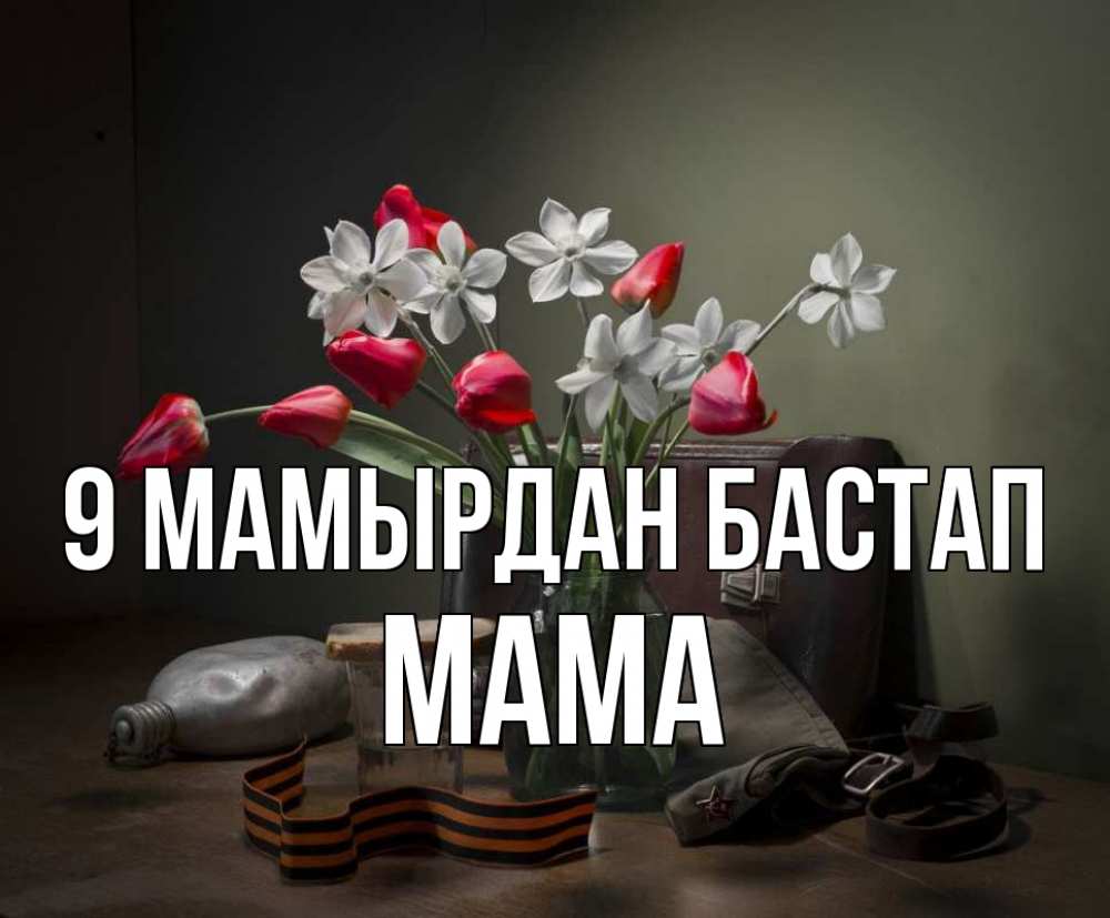 Күн сайын ашық хат с именем, Мама 9 мамырдан бастап 9 мая Онлайн тегін жүктеп алу тілектері бар керемет карта 