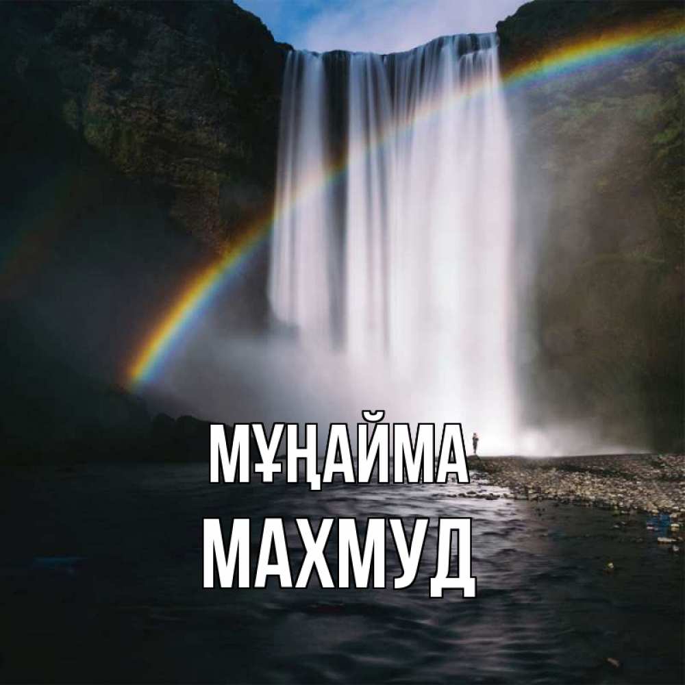Күн сайын ашық хат с именем, Махмуд Мұңайма речка и  огромный водопад Онлайн тегін жүктеп алу тілектері бар керемет карта 