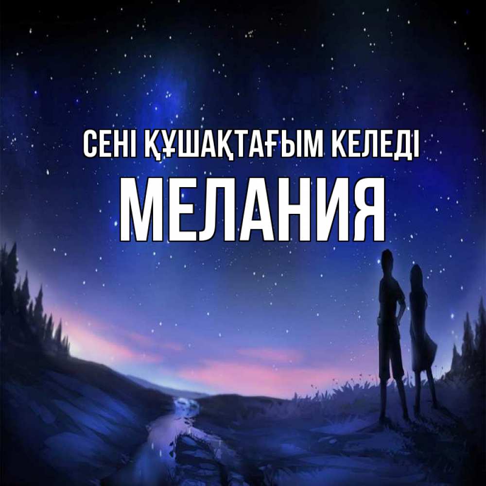 Күн сайын ашық хат с именем, Мелания сені құшақтағым келеді абстракция 1 Онлайн тегін жүктеп алу тілектері бар керемет карта 