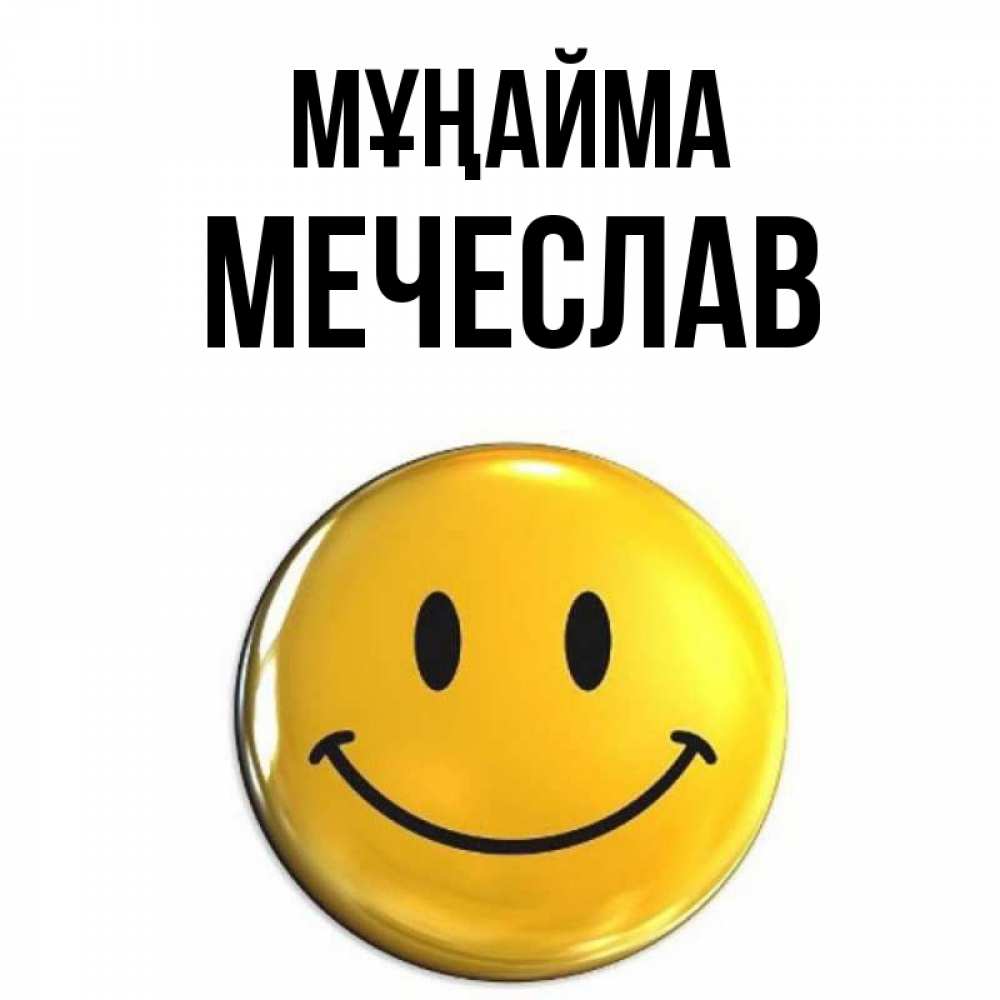 Күн сайын ашық хат с именем, Мечеслав Мұңайма желаем всем позитива Онлайн тегін жүктеп алу тілектері бар керемет карта 