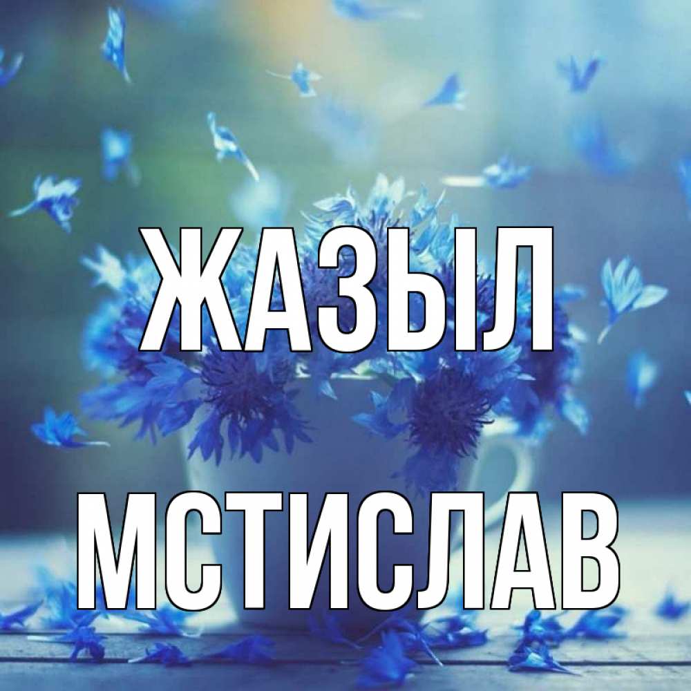 Күн сайын ашық хат с именем, Мстислав Жазыл кружка с зельем и цветами Онлайн тегін жүктеп алу тілектері бар керемет карта 
