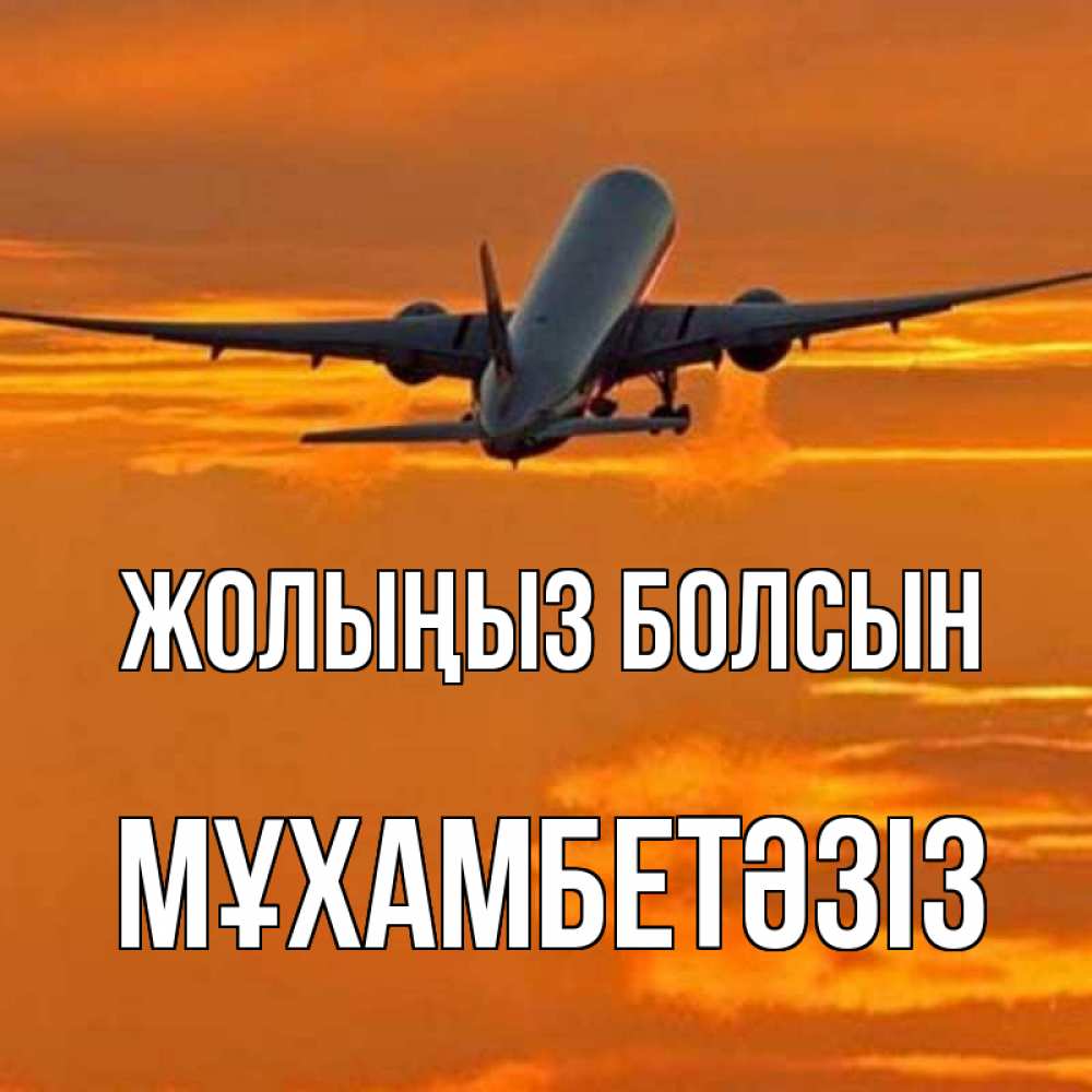 Күн сайын ашық хат с именем, МҰХАМБЕТӘЗІЗ Жолыңыз болсын оранжевое небо Онлайн тегін жүктеп алу тілектері бар керемет карта 