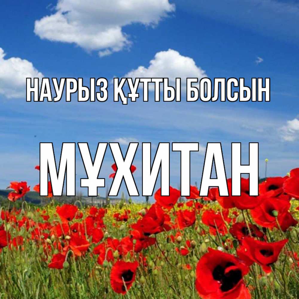 Күн сайын ашық хат с именем, МҰХИТАН Наурыз құтты болсын наурыз  день 1 Онлайн тегін жүктеп алу тілектері бар керемет карта 