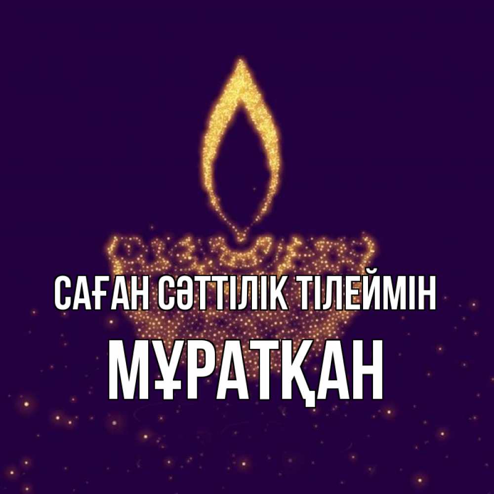 Күн сайын ашық хат с именем, Мұратқан Саған сәттілік тілеймін пусть повезет 2 Онлайн тегін жүктеп алу тілектері бар керемет карта 