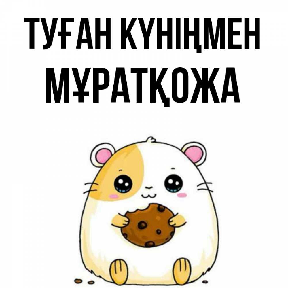 Күн сайын ашық хат с именем, Мұратқожа Туған күніңмен с днюхой Онлайн тегін жүктеп алу тілектері бар керемет карта 