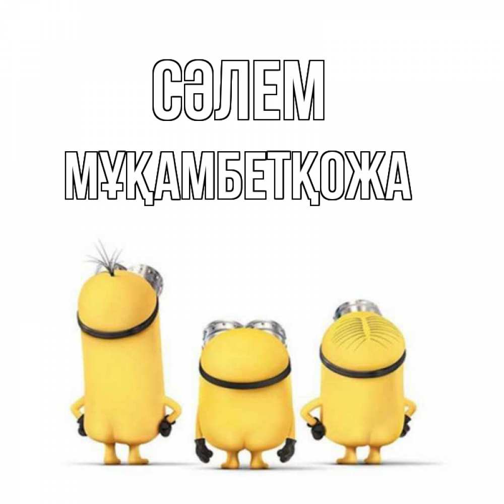 Күн сайын ашық хат с именем, Мұқамбетқожа Сәлем приветики Онлайн тегін жүктеп алу тілектері бар керемет карта 