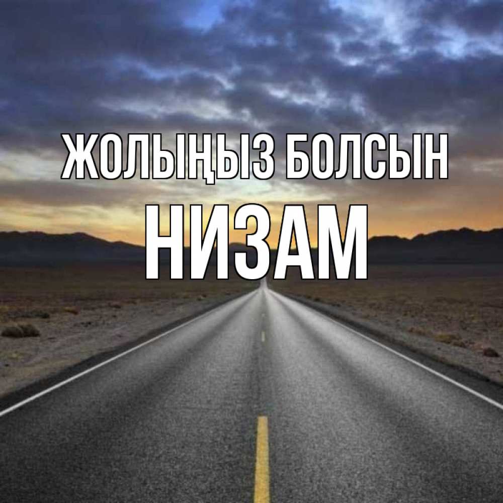 Күн сайын ашық хат с именем, НИЗАМ Жолыңыз болсын горы на горизонте Онлайн тегін жүктеп алу тілектері бар керемет карта 