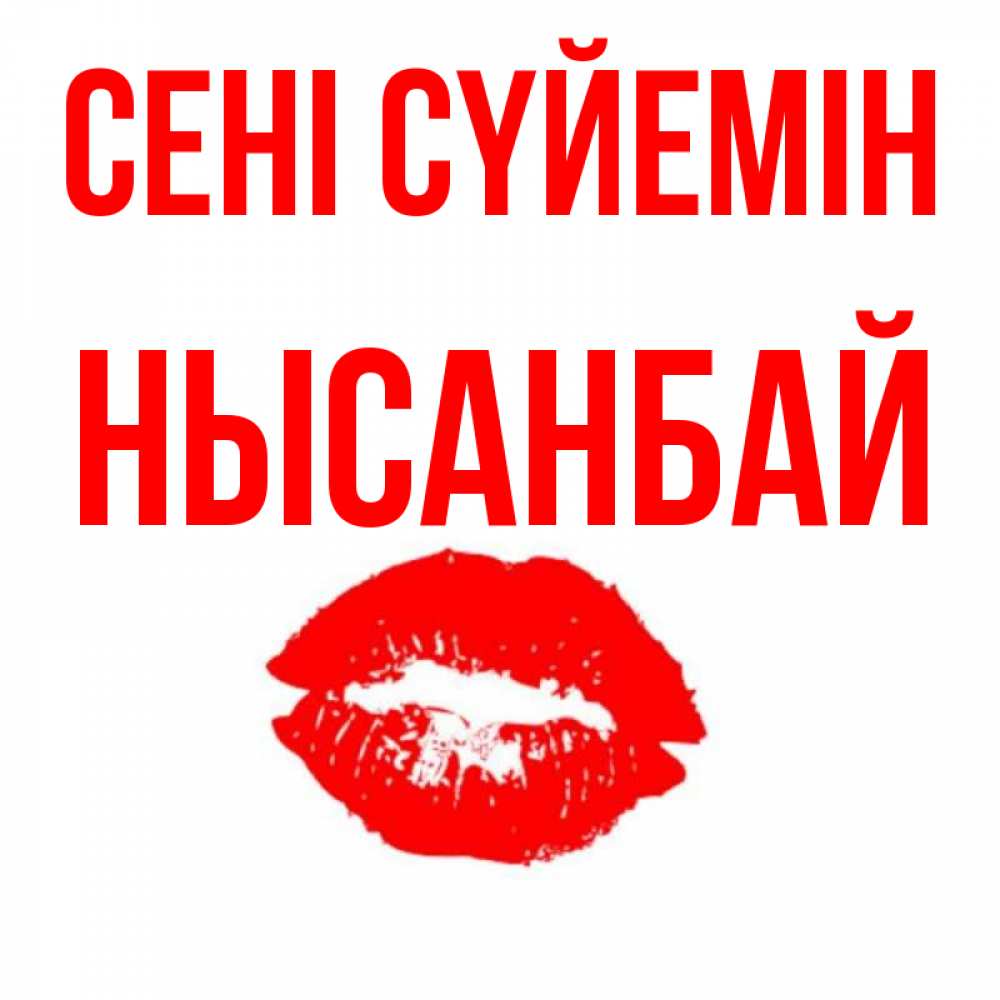 Күн сайын ашық хат с именем, НЫСАНБАЙ Сені сүйемін помада и губы Онлайн тегін жүктеп алу тілектері бар керемет карта 
