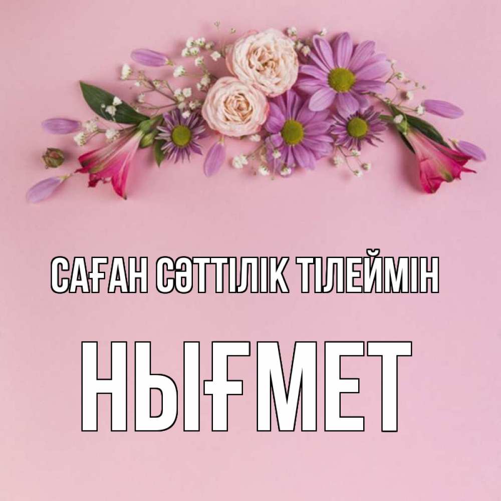 Күн сайын ашық хат с именем, НЫҒМЕТ Саған сәттілік тілеймін розовый фон Онлайн тегін жүктеп алу тілектері бар керемет карта 