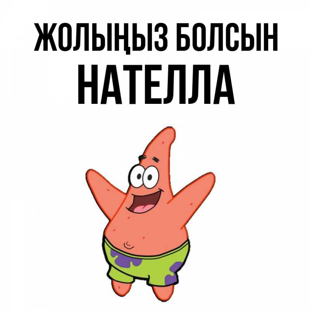 Күн сайын ашық хат с именем, Нателла Жолыңыз болсын желает тебе хорошей дороги Онлайн тегін жүктеп алу тілектері бар керемет карта 