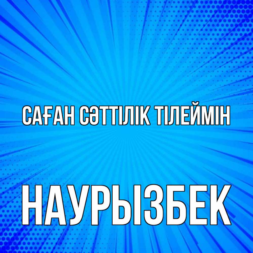 Күн сайын ашық хат с именем, Наурызбек Саған сәттілік тілеймін на удачу Онлайн тегін жүктеп алу тілектері бар керемет карта 