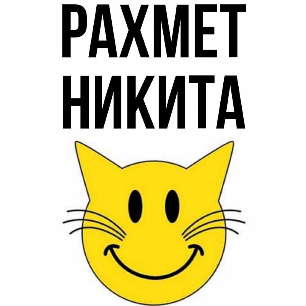 Күн сайын ашық хат с именем, Никита рахмет улыбающийся смайл кот Онлайн тегін жүктеп алу тілектері бар керемет карта 