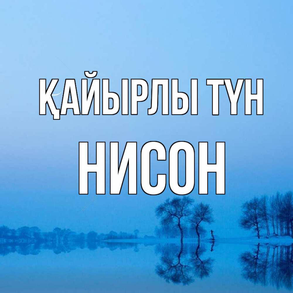 Күн сайын ашық хат с именем, Нисон Қайырлы түн весна Онлайн тегін жүктеп алу тілектері бар керемет карта 