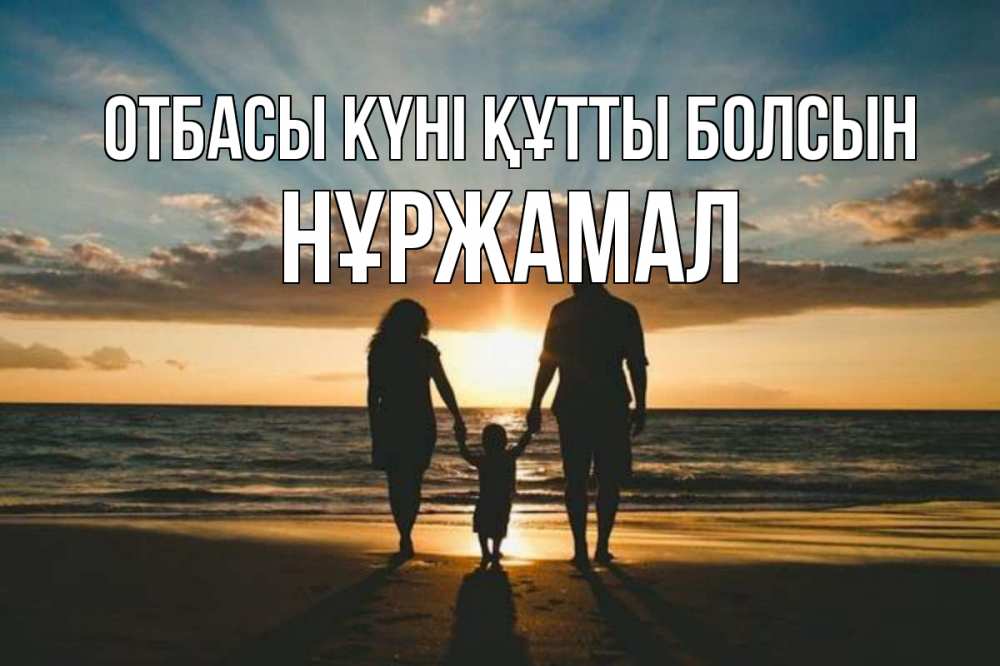 Күн сайын ашық хат с именем, НҰРЖАМАЛ отбасы күні құтты болсын Море, пляж, закат, семья Онлайн тегін жүктеп алу тілектері бар керемет карта 